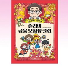 존리의금융모험생클럽