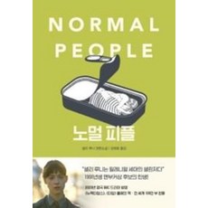 노멀피플(NORMALPEOPLE)