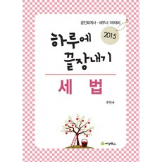 하루에 끝장내기 세법(2015):공인회계사 세무사 1차 대비, 세경북스