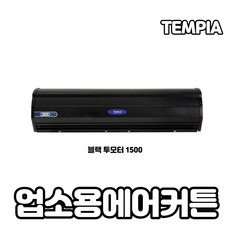 템피아에어커튼블랙