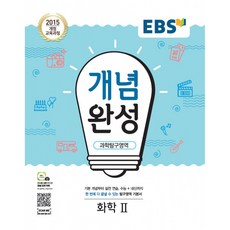 (EBS) EBS 개념완성 과학탐구영역 화학2 (2025년용) -2015 개정 교육과정, 과학영역