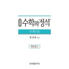 실력 수학의 정석 수학(상):2015 개정 교육과정, 성지출판, 수학영역