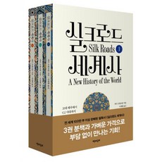 밀크북 실크로드 세계사 보급판 세트 전3권 고대 제국에서 G2 시대까지, 도서, 9791188990474