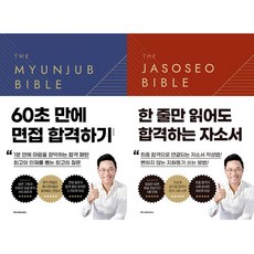 면접왕 이형 2권세트 - 면접 바이블 2.0 ＋ 자소서 바이블 2.0