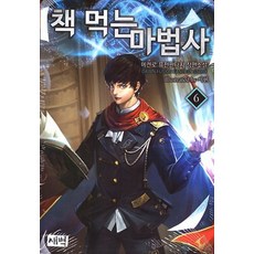 책 먹는 마법사. 6:메켄로 퓨전판타지 장편소설, 새벽