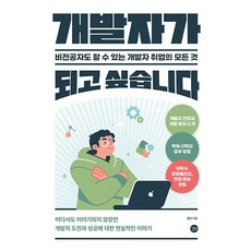 개발자가 되고 싶습니다:비전공자도 할 수 있는 개발자 취업의 모든 것, 길벗, 개발자가 되고 싶습니다, 앨런(저),길벗,(역)길벗,(그림)길벗