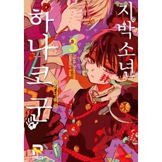 지박소년 하나코 군. 3, 루트미디어