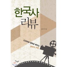 한국사 리뷰 : 드라마와 영화로 배우는 한국사 수업, 살림터, 김은석 저