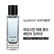 라끄시안 레인 프리미엄 남녀공용 향수 퍼퓸 LACSIAN, 80ml, 1개