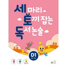 세 마리 토끼 잡는 독서 논술 D1:초5~초6, NE능률