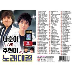 [USB 앨범] 나훈아 VS 주현미 노래대결 88곡 : 본 상품은 CD가 아니며 USB 입니다.