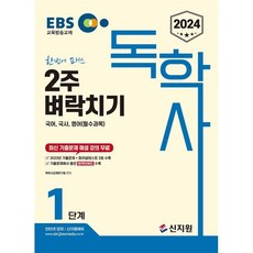 2024 EBS 독학사 1단계 2주벼락치기 : 국어 국사 영어(필수과목), 신지원