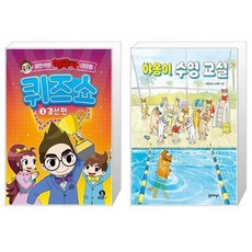 설민석의 한국사 대모험 퀴즈쇼 3 : 결선 편 + 야옹이 수영 교실 (마스크제공)