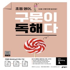 초등 영어 구문이 독해다 초등 READing 1:이제 구문으로 읽어요!, 키출판사, 초등 독해, 구문이 독해다 시리즈