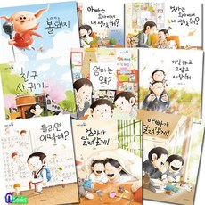 [전집] 유아그림책 김영진 그림책 1-9 세트(전9권)/틀리면어떡해.엄마는회사에서내생각해.엄마는왜.친구사귀기 외