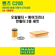 만필터 벤츠 C클래스 C200 14-18년 W205 엔진코드 274.920 오일필터 에어필터 교환세트, C200 (W205) 274.920, + 선택안함, 1개