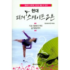 현대 피겨스케이트 교본:기초 이론에서 부터 실기완성까지, 태을출판사