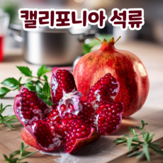 미국 캘리포니아 팬시 석류 신선 고당도 생석류, 1박스, 5kg 소과 (13-15과)