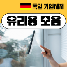 키엘 유리용 세제 모음 /거울 창문 샤워부스 쇼윈도 스퀴지 물때 지문 오염 제거 전문청소, 2. 글라스퀸 1L, 1개