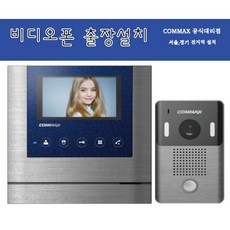 코맥스 디지털 비디오폰 CAV-43MG 4.3인치 신형 비디오폰 출장 자가 설치, 블루, 출장설치(서울1)