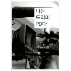 나는드라마pd다