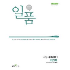 [좋은책신사고] 일품 고등 수학(하) 433제(2024), 일품 고등 수학 (하) 433제 (2024년), 수학영역