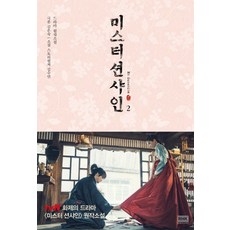 미스터 션샤인 2:드라마 원작소설, 알에이치코리아, 김은숙, 김수연