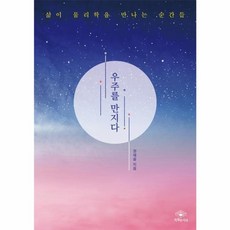 웅진북센 우주를 만지다 삶이 물리학을 만나는 순간들, One color | One Size@1