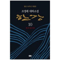 [도서] [해냄출판사] 한강 10 제3부 불신시대 조정래 대하소설 등단 50주년 개정판, 상세 설명 참조, 상세 설명 참조