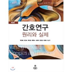 간호연구의실제