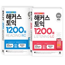 해커스토익실전1200제