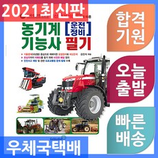 골든벨 농기계운전·정비기능사 필기 2021