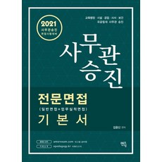 사무관승진 전문면접(일반면접+업무실적면접) 기본서(2021):사무관 승진 면접시험 대비, 멘토링