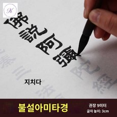 일반 정토삼부경 경전 타경 무량수경 필사 불교 스크립트 부처님 말씀, 행서, 흰색반숙-60g두께