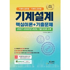 2023 기계직 공무원/기계직 군무원 기계설계 핵심이론+기출문제:2007~2022년 과년도 기출 50회 수록, 북스케치