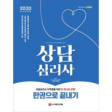 상담심리사 한권으로 끝내기(2020):상담심리자격 대비 필수이론 기본서, 시대고시기획