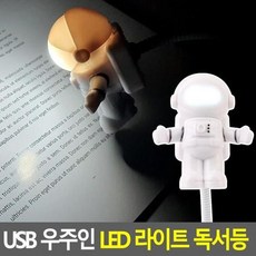 우주인독서등