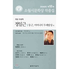 2004 제18회 소월시문학상 작품집 : 정일근 - 둥근 어머니의 두레밥상 외, 문학사상, 정일근, 장석남 등저 - 산울림13집