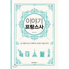 이야기프랑스사