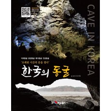 한국의 동굴:오래된 시간의 문을 열다, 혜성출판사, 김상일,김상일