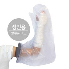 깁스 방수커버 샤워 손목 팔목 통깁스 기브스 방수포 성인용 팔 롱, 1개