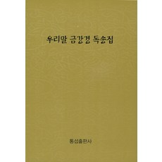 금강경독송본