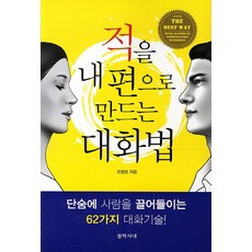 적을만들지않는대화법