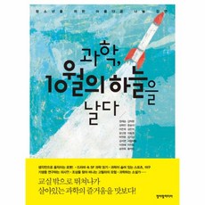 웅진북센 과학 10월의 하늘을 날다