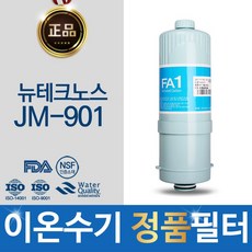 뉴테크노스 JM-901 정품 FA1_MTF 이온수기 필터, 단일상품
