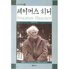 셰이머스히니