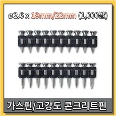 갑을화스너 가스핀 가스타카핀 콘크리트용 1000발 2.6x19mm 22mm, 1개