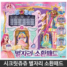 시크릿쥬쥬별자리소환패드