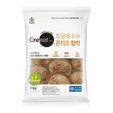 CJ 크레잇 초당옥수수 콘치즈함박1kg 자취 간편식 맞벌이 직장인 학생 반찬 도시락 야식 에어프라이어 안주 홈파티 패티 엄마햄버거