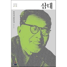 염상섭삼대